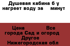 Душевая кабина б/у нагреет воду за 30 минут! › Цена ­ 16 000 - Все города Сад и огород » Другое   . Нижегородская обл.